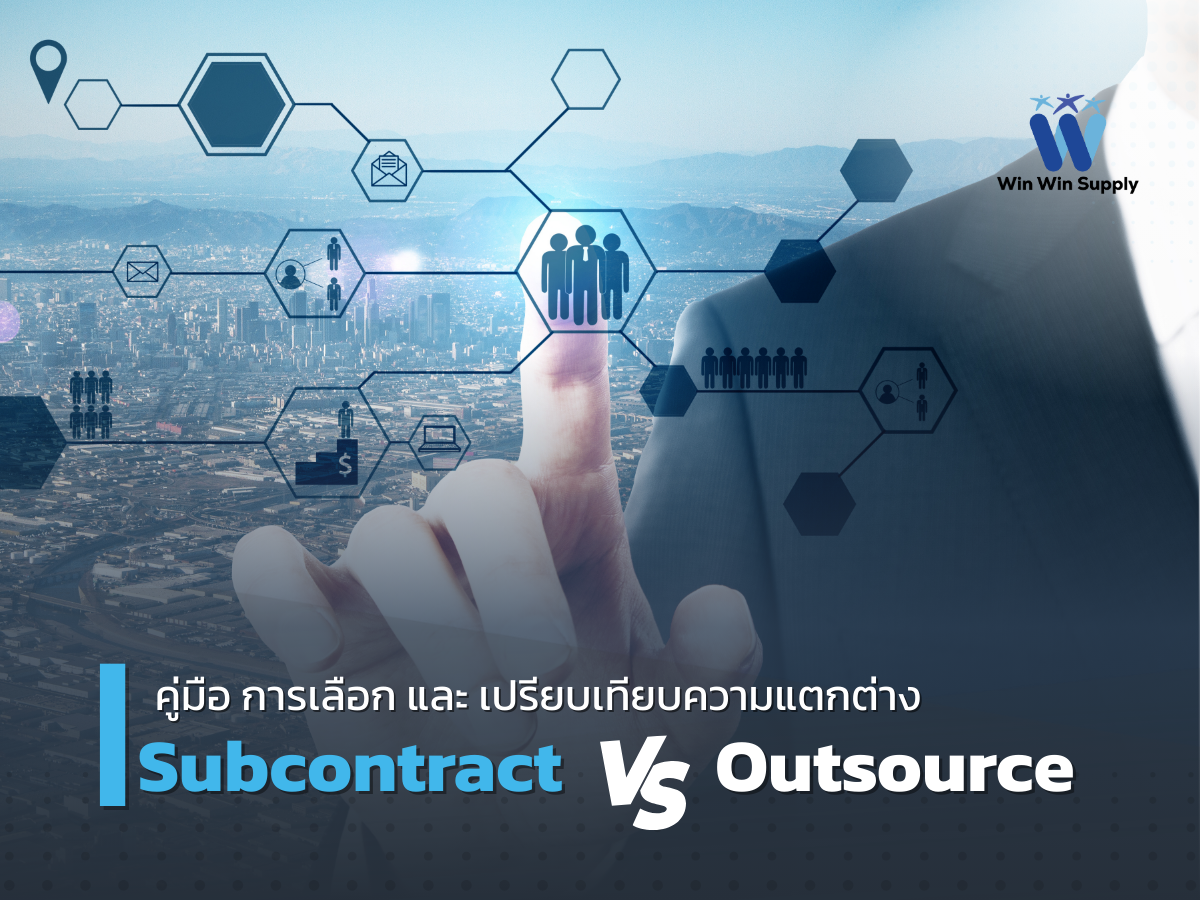 คู่มือเปรียบเทียบความแตกต่างของการ Subcontract vs Outsource