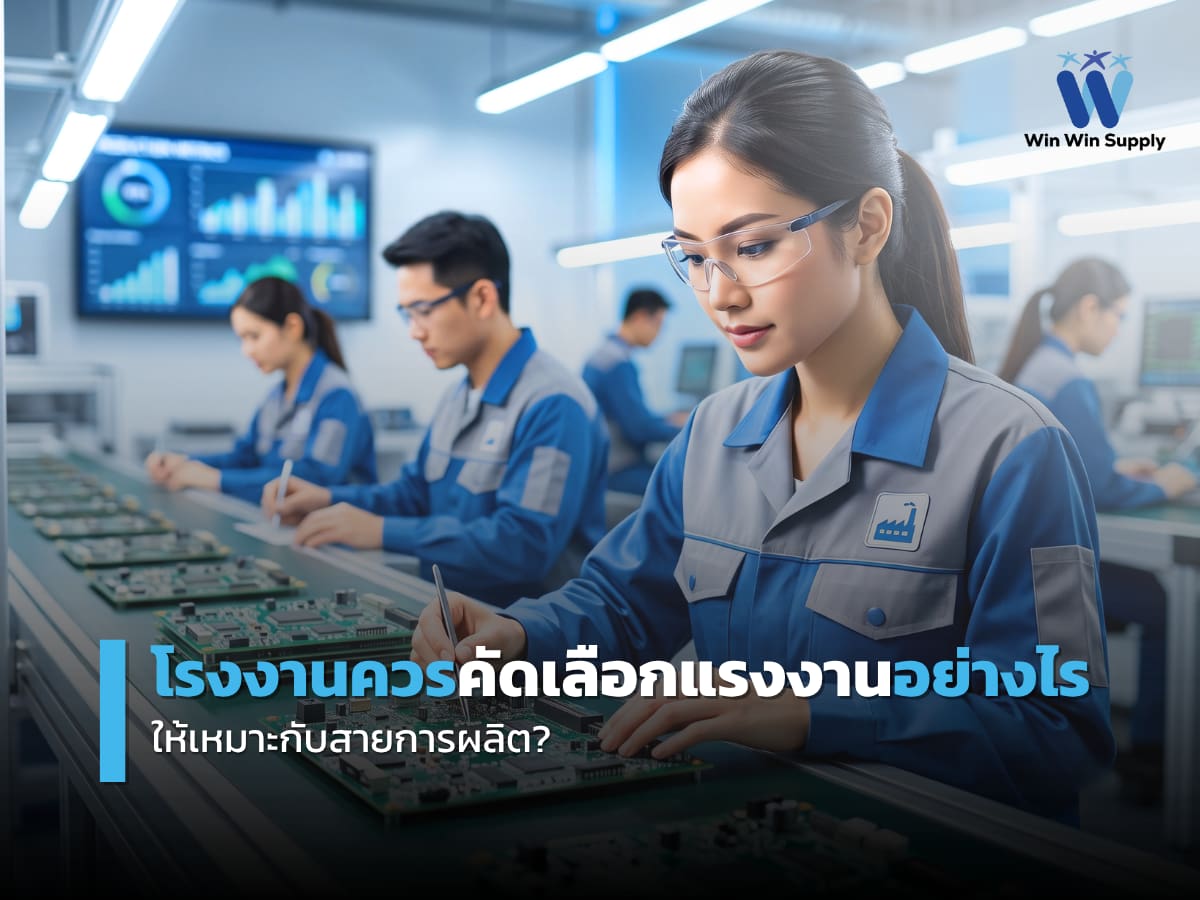 โรงงานควรคัดเลือกแรงงานอย่างไร