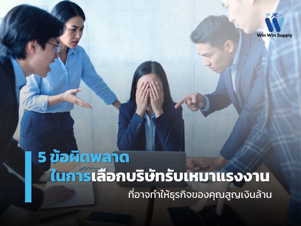 5 ข้อผิดพลาดในการเลือกบริษัทเหมาแรงงาน