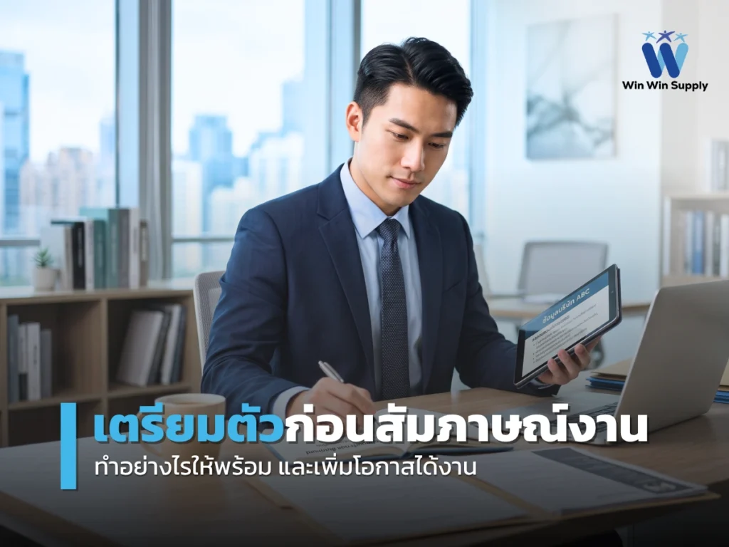 job interview preparation guide